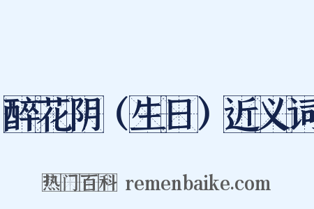 醉花阴（生日）近义词是什么意思的图片
